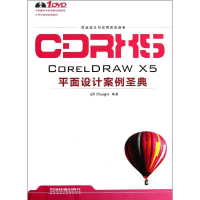 全新CORELDRAW X5平面设计案例圣典GR Design9787113134556