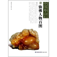 全新仙人物百图陈哲9787539325033