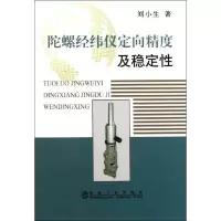 全新陀螺经纬仪定向精度及稳定刘小生9787502456832