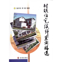 全新村住设计案例精选骆中钊9787508268347