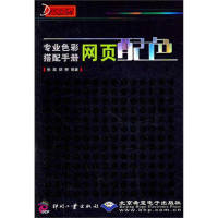 全新专业色彩搭配手册:网页配色张磊9787514203110