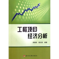 全新工程项目经济分析周锦安 曹玉贵9787550901032