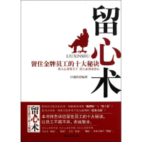 全新留心术:留住员工的十大秘诀汪建民9787801417831