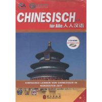 全新人人汉语(汉德版)奥地利孔子学院9787119068411