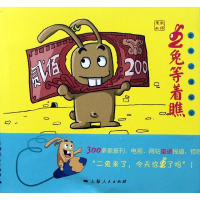 全新二兔等着瞧麦草动漫9787208101333