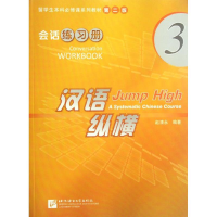 全新会话.练习册3/汉语纵横赵清永9787561931196