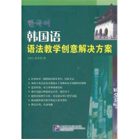 全新韩国语语法教学创意解决方案吴承恩9787561931578