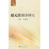 全新赵元任翻译研究戎林海 主编9787564129965