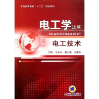 全新电工学——电工技术 (上册)艾永乐等9787111358381