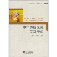 全新中国传统医德思想导读刘俊荣//刘霁堂9787511709882