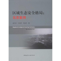 全新区域生态安全格局:北京案例王思思9787112136636