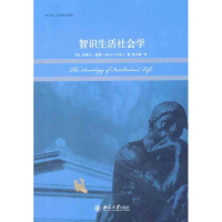 全新智识生活社会学(美)富勒9787301197097