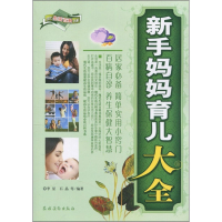 全新新手妈妈育儿大李,石晶 等 编9787504854100