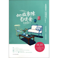 全新加减乘除,都是爱如是嫣然9787509007655
