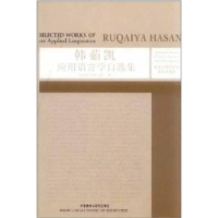 全新韩茹凯应用语言学自选集韩茹凯(Ruqaiya Hasan)9787513514477