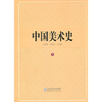 全新中国美术史 第七卷王朝闻 主编9787303113545