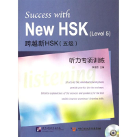 全新跨越新HSK(五级)听力专项训练李增吉 编9787561931844