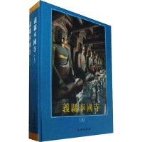 全新义县奉国寺(全2册)辽宁省文物保护中心 等9787501030798