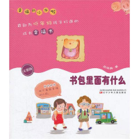 全新书包里面有什么商晓娜9787531556