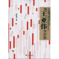 全新跟王亚伟学纪永英9787308095372