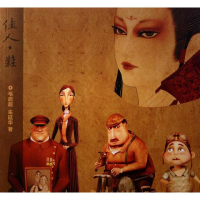 全新佳人·鞋毛启超 著9787208103641