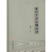 全新黄河下游治理探讨王渭9787550901308