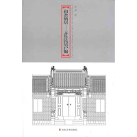 全新和谐栖居:齐鲁民居户牖集萃张勇9787533036966