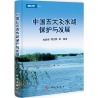 全新中国五大淡水湖保护与发展高俊峰 等9787030328588