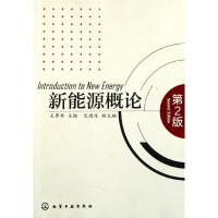 全新新能源概论(第2版)王革华9787122117984