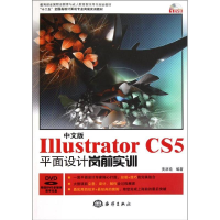 全新中文版Illustrator CS5平面设计岗前实训黄活瑜9787502781361