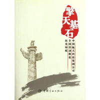 全新擎天基石中国航天科技集团公司企业9787802189454