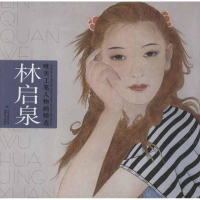 全新林启泉唯美工笔人物画精选林启泉9787539325774