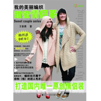 全新甜蜜情侣系(我的美丽编织)王春燕9787538172515