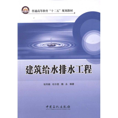 全新建筑给水排水工程张凤娥 杜尔登 魏永9787511413482