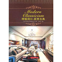 全新样板间Ⅲ——新贵古典徐宾宾 主编9787560976150