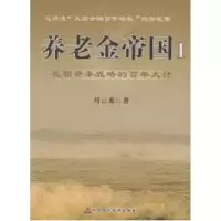 全新养老金帝国(1)长期资本战略的大计刘云龙9787509531167