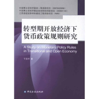 全新转型期开放经济下货币政策规则研究卞志村9787504969