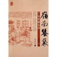 全新岭南饕餮 广东饮膳九章周松芳9787549102754