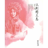 全新楚风艺丛--汉剧图文志杨德萱9787539440316