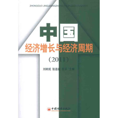 全新中国经济增长与经济周期(2011)刘树成 等编9787513614313