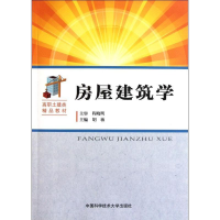全新房屋建筑学胡敏 主编9787312029431