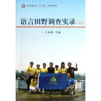全新语言田野调查实录(六)王远新9787566000880