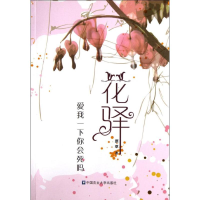全新花驿(爱我一下你会死吗)原草9787565504464