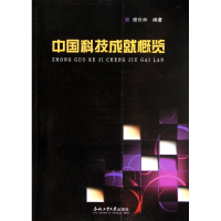 全新中国科技成就概览桂长林9787565006487