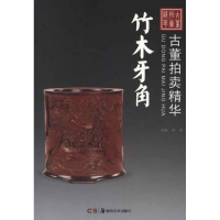 全新古董拍卖精华.竹木牙角晓原9787535651914