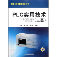 全新PLC实用技术(三菱)王建 等编9787111377344