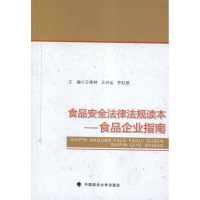 全新食品安全法律法规读本:食品企业指南王艳林 编9787562043263