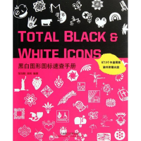 全新黑白图形图标速查手册邹加勉,郭岚编9787561167878