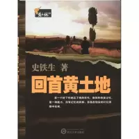 全新回首黄土地史铁生9787307094116