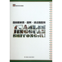 全新园林新家具.圆凳.清洁箱图例骆会欣 编9787503865886